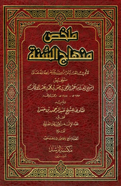 ملخص منهاج السنة